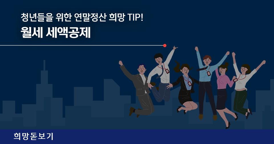 [희망돋보기] 청년들을 위한 연말정산 희망 TIP! 월세 세액공제